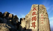 四年级写景作文：雄伟的“五岳之尊”_550字