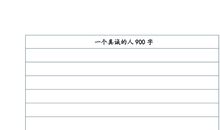 一个真诚的人_800字