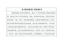 我用真诚浇灌_800字