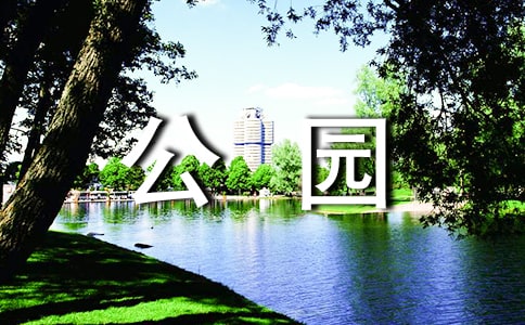 [微妙]家庭公园_50字