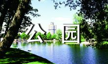 【微作文】家乡的公园_50字