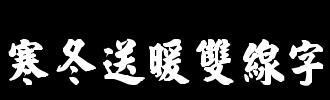 暖_2000字