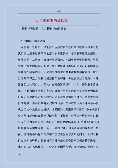 在国旗下的讲话_650字