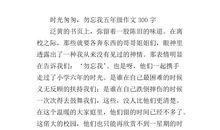 时光匆匆，我已长大_800字