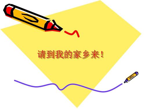 请来我的家乡_550字