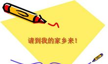 请到我的家乡来_550字