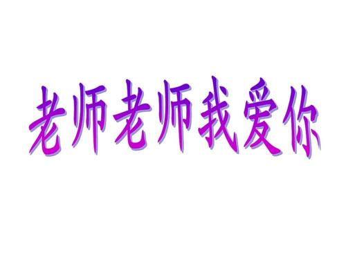 老师，我爱你_150字