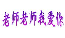 老师我爱你_150字