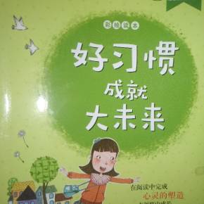 养成未来_500字的良好习惯