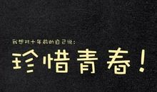 珍惜青春_900字