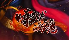 战魂修罗_1200字