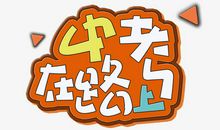 在路上_1000字