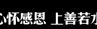 我很感激_2000字