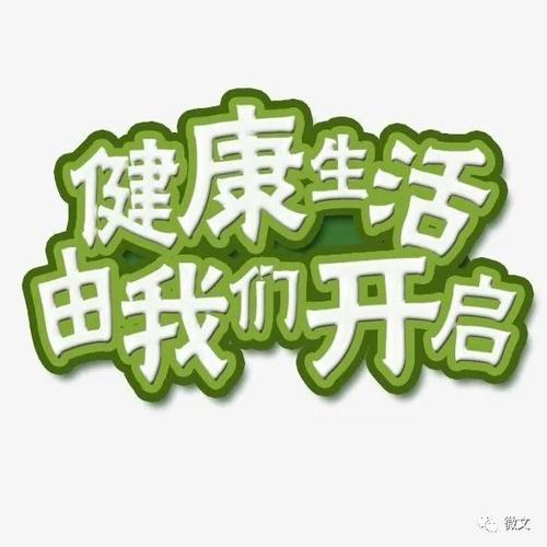 良好的习惯，从我开始_800字