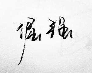 这是一个持久性和顽固的。如果你用他人替换它，你可能会自己，你将在监狱里度过余生。如果是这样，我们肯定会失去历史文学的历史。
