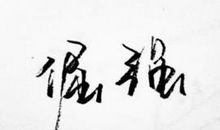 倔强？倔强！_550字