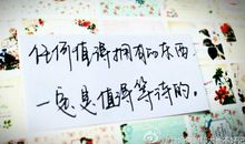 有多少人值得等待_100字