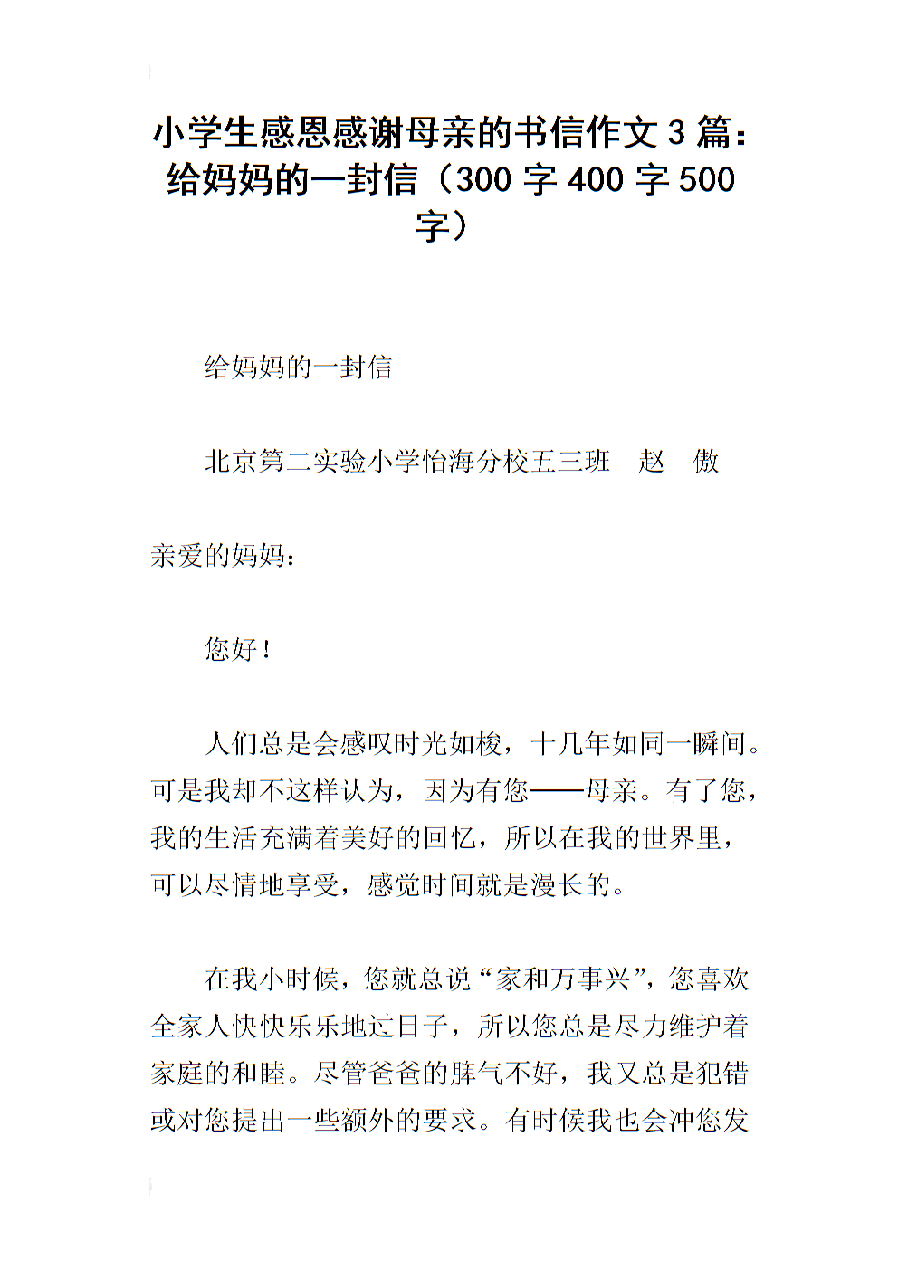 给我母亲的感恩信_750字