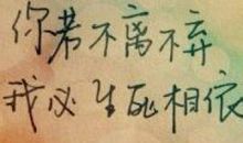 你若安好、足矣_150字