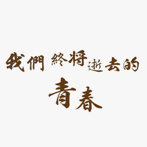 青年·领土_900字