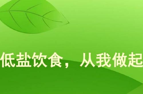 健康应该少吃盐_650字