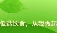 健康就要少吃盐_650字