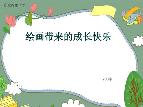 欢迎来到城市，成长_700字