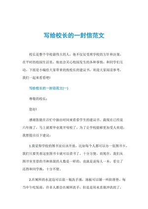 校长的一封信_250字