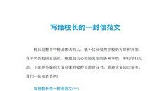 给校长的一封信_250字
