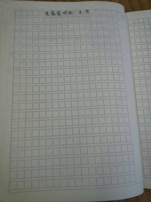 [微妙]我最喜欢的书_100字