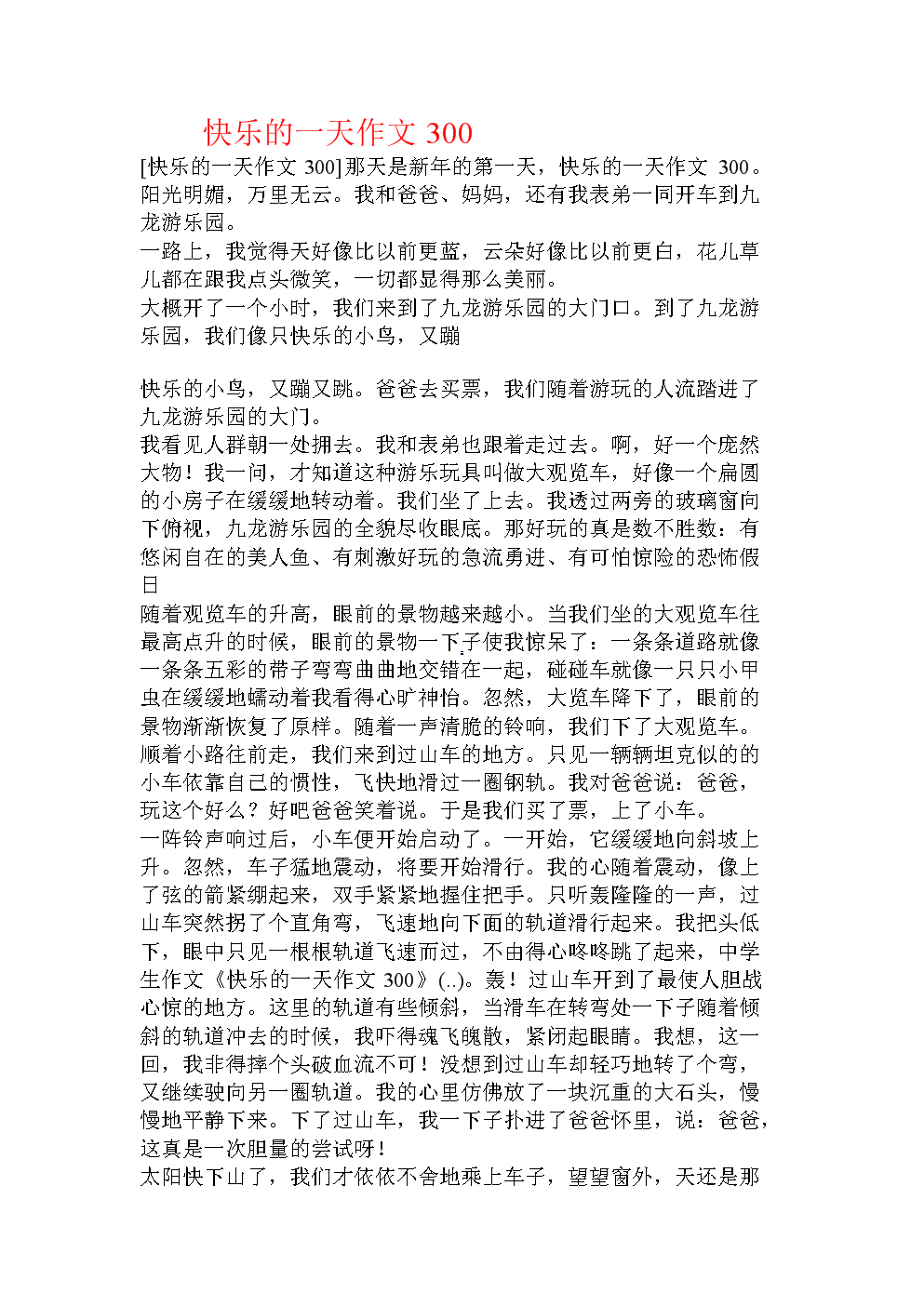 四年级观察成分：快乐的一天_200字
