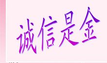 诚信是金_500字