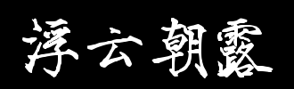 浮动云_100字