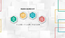 竞选班干部演讲稿_350字