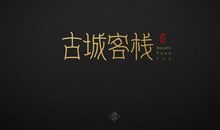 卜运如梦（二）_1000字