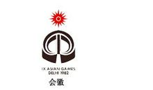 第9届亚运会概况—1982年新德里亚运会
