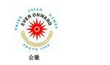 第3届亚运会概况—1958年东京亚运会