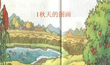 秋天的图画_200字