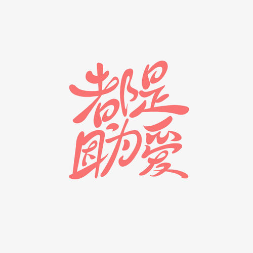 因为爱情_100字