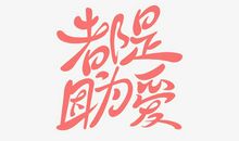 因为爱_100字