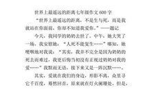 初二议论文：最遥远的距离_600字