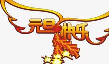 元旦快乐_1500字