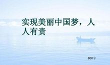 初二议论文：辉煌与梦想_800字