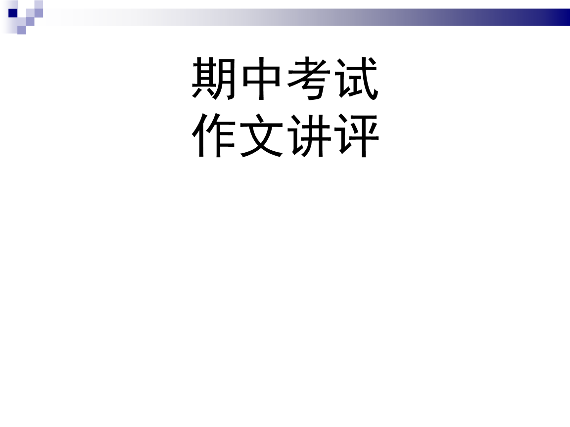 考试结束后，我_600字