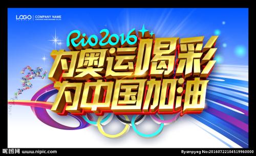 我为奥运会欢呼_900字
