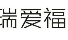 我爱你，瑞瑞！（二）_250字