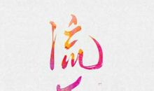 六年友情之重返光阴之楔子_300字