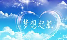 守护甜心之梦想起航（二）_1200字