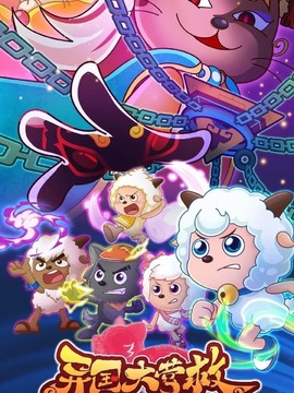 令人愉快的山羊和大大狼4齐全的作品下载Sutum  - 儿童卡通