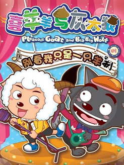 令人愉快的山羊和大大狼17完整的作品下载下载 - 儿童卡通